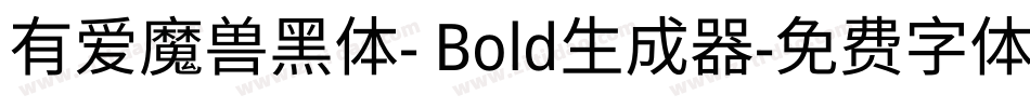 有爱魔兽黑体- Bold生成器字体转换